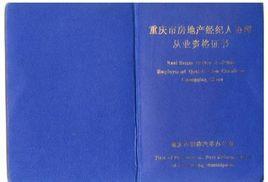 房產(chǎn)經(jīng)紀(jì)人資格證掛靠與在職碩士學(xué)位對評職稱的價值辨析